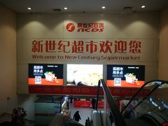 -新世纪超市(回龙路店)