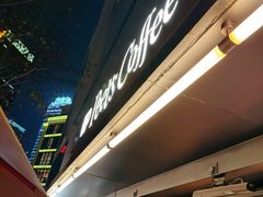 -Peet's 皮爷咖啡(东湖路手作店)