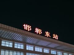 -邯郸东站