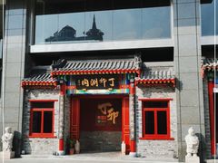 门面-丁卯•铜锅涮肉(工体店)