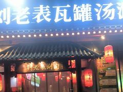 -刘老表·瓦罐汤涮肉(樟树林店)