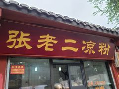 门面-洞子口张老二凉粉(文殊院店)