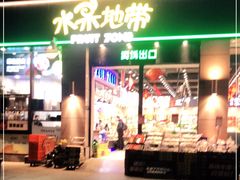 门面-水果地带(中航国际店)