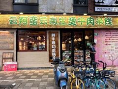-云阿蛮云南生烫牛肉米线(奉贤路店)