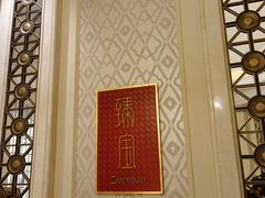 -臻宝中餐厅·大连菜·海鲜·融合菜(大连一方城堡豪华精选酒店)