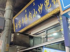 -刘信牛羊肉小炒泡馍(回民街店)