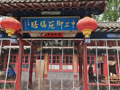 -中卫御苑福膳·养生局(圆明园店)