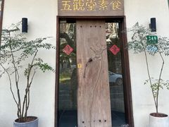 -五观堂素食(新华路店)