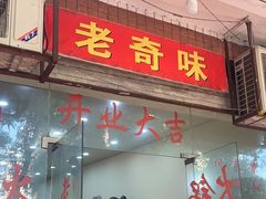 -老奇味(后田街店)