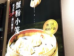 -馋三尺蟹粉小笼(人民广场店)