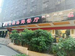 门面-青竹园海鲜餐厅(海天路店)