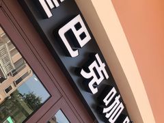 门面-星巴克(天津佛罗伦萨小镇店)