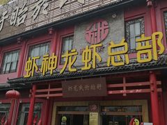 门面-於氏虾神(盱眙总店)