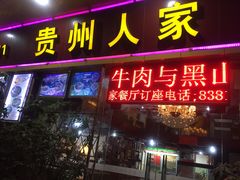 门面-贵州人家·酸汤火锅·20年老字号
