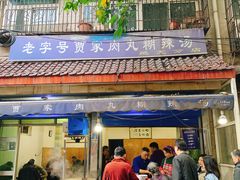 门面-老字号贾家肉丸糊辣汤(光明巷店)