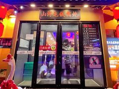 -山河屯铁锅炖(哈西站店)