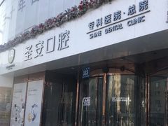 -哈尔滨圣安口腔专科医院