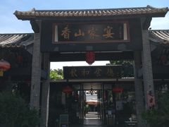-香山家宴