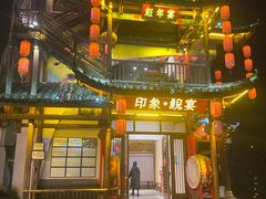 -印象鲵宴·张家界地标美食名片(溪布街店)
