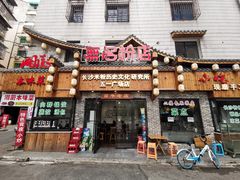 门面-无名粉店(五一广场店)