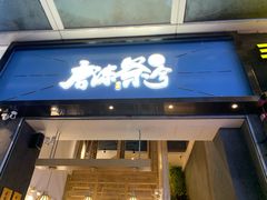 门面-唐沫茶兮(仓山万达金街店)