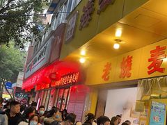 门面-海汇源老烧麦店(东大街总店)
