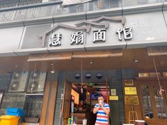 门面-慧娟面馆·餐厅(望江路店)