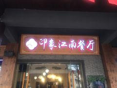 -印象江南(东栅店)