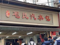 -毛氏汽水包(山海关路店)