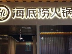 门面-海底捞火锅(龙湖三千集店)