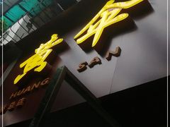 门面-黄伞肺片(双楠分店)