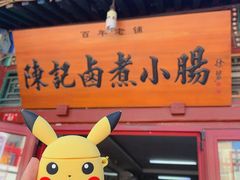 -陈记卤煮小肠
