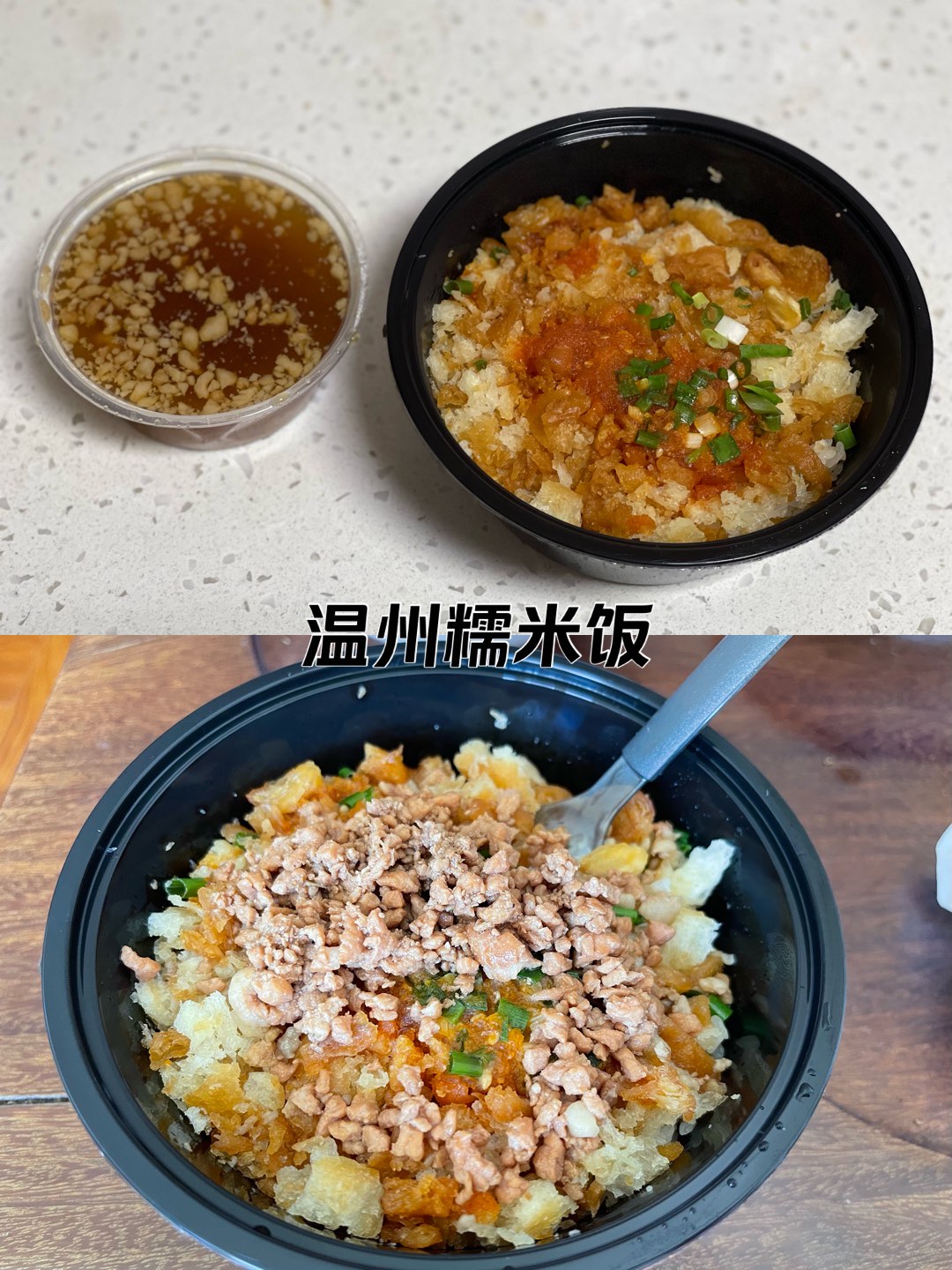 温州糯米饭