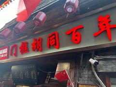 -门框胡同百年卤煮(前门店)