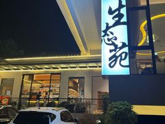 -生态苑农庄(十里画廊遇龙河店)