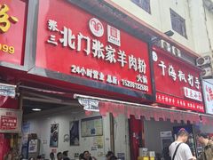 -张家羊肉汤粉小吃店