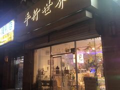 门面-平行世界·猫咖(首经贸店)