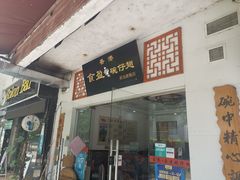 门面-香港食盈碗仔翅(黄边旗舰店)