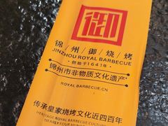 -锦州御烧烤·形象店(人民街店)