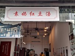 门面-袁妈红豆汤(重庆总店)