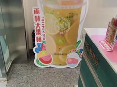 -仙雨林·奶茶鲜果茶(书院巷店)