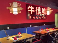-牛很鲜潮汕牛肉火锅(朝晖路店)