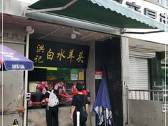 门面-洪记白水羊头(天坛店)
