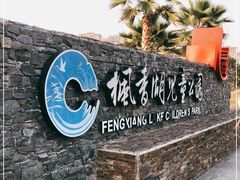 -枫香湖儿童公园