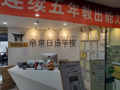 -帝京日语(春熙路旗舰校区)