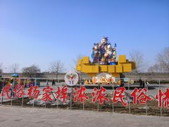 -杨家埠民间艺术大观园