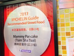 -妈咪鸡蛋仔(尖沙咀东分店)