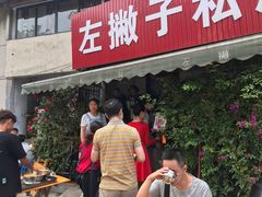 门面-左撇子私房面