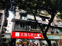 门面-王浩儿纪六孃甜皮鸭(乐山总店)