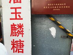 -潘玉麟糖粥